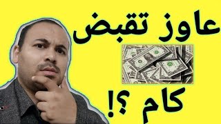 انت عاوز تقبض كام ؟! الاجابه على اصعب الأسئلة استفزازية في المقابلة الشخصية