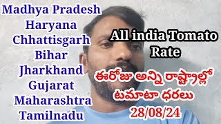 ఈరోజు అన్ని రాష్ట్రాల్లో టమాటా ధరలు|| నిన్నటి మీద అన్ని రాష్ట్రాల్లో పెరిగిన టమాటా ధర | ఇంకా పెరిగే