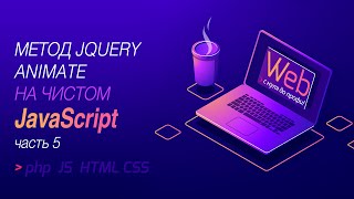 Метод animate на чистом javascript часть 5 формирование базовых css свойств элементов