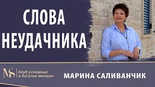 Два слова, которые выдают неудачника | Как стать успешным и богатым человеком в жизни