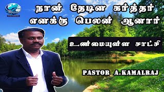 உண்மையுள்ள சாட்சி | Pr. A. Kamalraj | Kephas Ministries | flyhigh inspirtaions | Inspiring Life