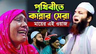 পৃথিবীতে কান্নার সেরা ওয়াজ,আব্দুল খালেক শরিয়তপুরী,Abdul Khalek Soriotpuri Bangla Waz 2024-25