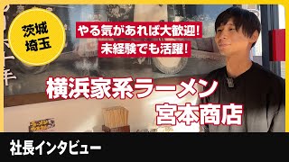 日立市、川口市の家系ラーメンで正社員のなるなら【宮本商店】！やる気があれば誰でも大歓迎！今後どんどん拡大していく企業さんです！