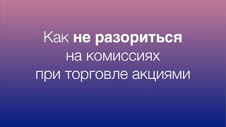 Как снизить влияние комиссии брокера при торговле акциями на МосБирже