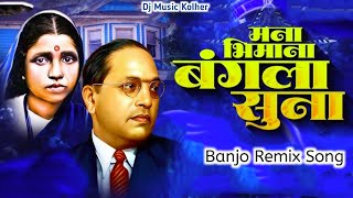 मना भिमाना बंगला सुना | Mana Bhimana Bangala Suna | Ahirani Bhim Geet | Dj Music Kolher | Bhim Song