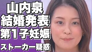 NHK山内泉アナ、結婚相手は経産省官僚！第1子妊娠で産休へ！婚約破局か？先輩アナとのストーカー疑惑…バズる最新情報！!【山内泉】