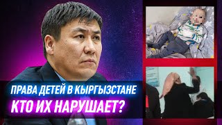 Об этих правах детей в Кыргызстане не знают даже родители!