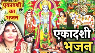 एकादशी का भजन - ekadashi ka bhajan | gyaras bhajan ग्यारस का भजन | एकादशी का भजन Bhajan