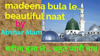 Urdu naat 2020 | Madeena bula le || Abshar Alam naat