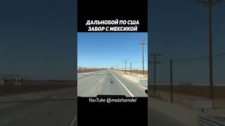 ДАЛЬНОБОЙ ПО США — ВДОЛЬ ЗАБОРА С МЕКСИКОЙ #truckdriver #freightliner #дальнобойщик #truckdriversusa