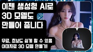 생성형 AI로 3D 모델 생성하기! 초딩도 할 수 있을만큼 쉬운 UI!