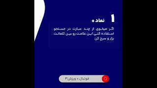 چطور در گوگل سرچ کنیم؟ تکنیکهای جذاب جستجو مثل یک حرفه ای