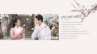 One and Only OST 周生如故