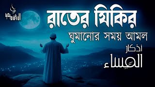 ঘুম না এলে রাতের জিকির গুলো মনোযোগ দিয়ে শুনুন ইনশাআল্লাহ। evening adker by alaa aqil