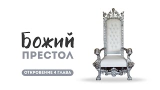 Божий престол | Откр. 4 || Сергей Митюков