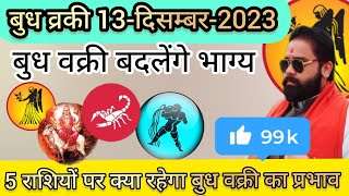 बुध वक्री का चमत्कार: 5 राशियों का भाग्य बदलेगा?