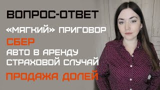 Вопрос ответ 5. Страхи судьи/Уголовное дело/Сберкнижка/ДТП/Продажа долей/