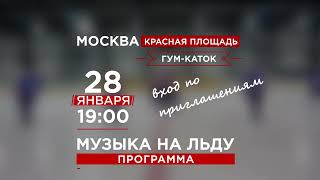 «Музыка на льду» на Красной площади в Москве| 28 января 2022 года в 19 часов