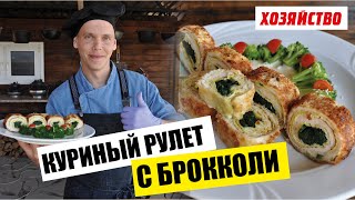 Куриный рулет с брокколи и сливочным соусом