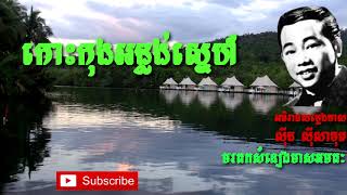 កោះកុងអន្លង់ស្នេហ៍   ស៊ីន ស៊ីសាមុត   Sin Sisamuth   Khmer Oldie Songs