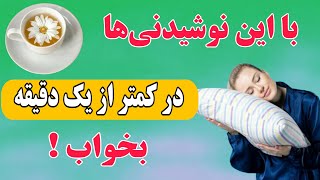 بی‌خوابی شبانه | علل و درمان بی‌خوابی شبانه با این تکنیکها و نوشیدنی‌ها