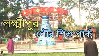 লক্ষীপুর পৌর শিশু পার্ক। অন্যতম আকর্ষণ কেন্দ্র। Lakshmipur sishu park.Sishu park.Lakshmipur.