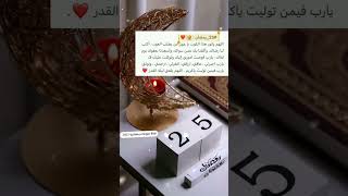 حالات واتس اب رمضانية 2023 | 25 رمضان 🌙 💕 🕌