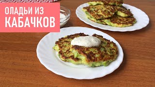 ОЛАДЬИ ИЗ КАБАЧКОВ с Зеленым Луком + Рецепт Соуса