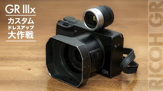 【GRが百倍かっこよくなる】RICOH GR IIIx カスタムドレスアップ大作戦