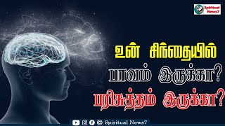 TPM MESSAGES | உங்கள் சிந்தையில் பாவம் இருக்கா? பரிசுத்தம் இருக்கா? | Christian Message | TPM | SN7