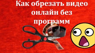 Как обрезать видео оналайн