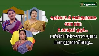 கருப்பை உள் சுவர் தடிமனாக வளர ஏற்ற உணவுகள் முதல் டால்பின் மீன்களை கடவுளாக நினைத்த மக்கள் வரை...