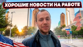 Хорошие новости на работе / Сравнение моих двух работ в США /  Спорт и Остин - #71