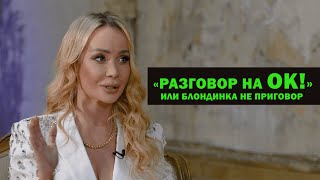 «Разговор на ОК!» или «Блондинка не приговор». Злата Спасибо (Тизер 1) | Леся Константинова