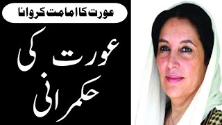 aurat ki hukamrani | aurat (women) ki imamat ka mas'alah | Abdul Wajid