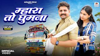 Mhara To Ghumna | Driver Song | Rajasthani Song 2024 | Mera to Gumna Naye Naye Sahar | Mharobhai