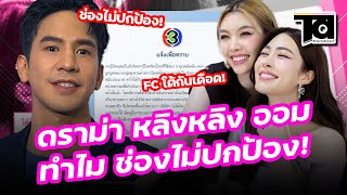 ดราม่า หลิงหลิง - ออม ช่องไม่ปกป้อง ล่าสุด! ร่อนแถลงการณ์ออกโรงป้อง