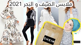 موضة الصيف و البحر من شي ان | مايوهات المحجبات | SHEIN TRY ON HAUL