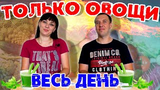 Прожить день на ОВОЩАХ / Как это без мяса?