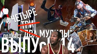 Новенькая PS5, обманутые ожидания и ЖИВАЯ КЛУБНИКА #14