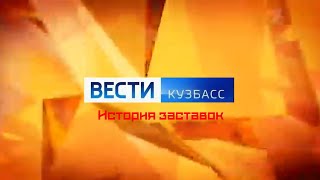 История заставок программы "Вести Кузбасс"