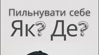 Пильнувати себе. Як? Де? Кибукевич Анатолій