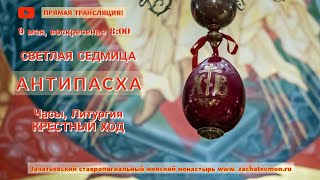 В Эфире! АнтиПасха! Литургия! 9.05.21г.