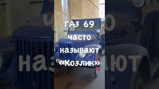 Ретро автомобили. #интересныефакты #ретроавто #москвич407 #газ69 #раф