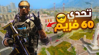 تحدي أفوز الجيم وانا العب على 60 فريم وورزون 😈🔥