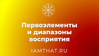 Первоэлементы и диапазоны восприятия