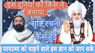 संसार की रचना कैसे हुई है!किस ने बनाई ये दुनिया ! परमात्मा को चाहने वाले इस ज्ञान को जान सके#नितिनजी