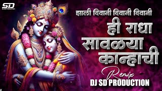 दिवाणी कान्हाची | Diwani Kanhachi | Gavlan | Gaytri Shelar | गवळण | Dj Sd Production