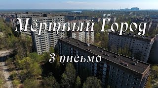 Мёртвый город .3 письмо.