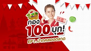 TRYLAGINA : กอง 100 บุก - EP1. บุกปากคลองตลาด